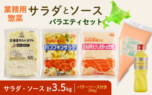 業務用総菜・サラダ バラエティセット（サラダ1kg×3・ソース 500g +バターソース ) 