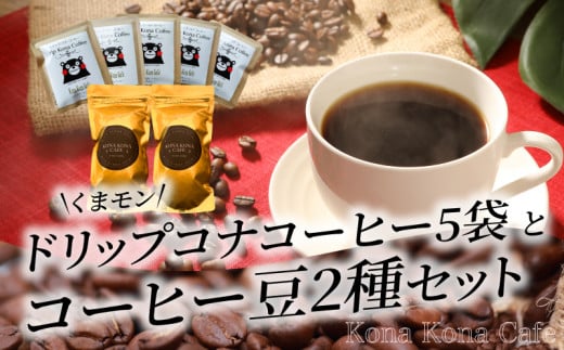 S018-005_ドリップ・コナ・コーヒー／コーヒー豆2種セット｜ふるラボ