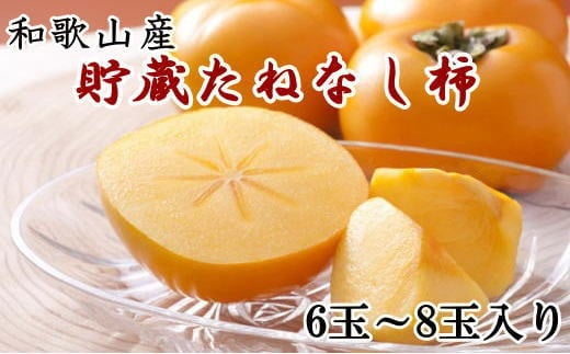 和歌山県産 貯蔵たねなし柿化粧箱入り（6玉～8玉入り） ※2024年12月中旬から2025年1月中旬頃に順次発送 / 果物 フルーツ かき 旬 【tec941】 1527350 - 和歌山県すさみ町