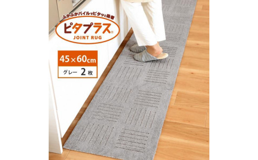 洗えるジョイントマット 45×60cm グレー 2枚組 ピタプラス 吸着 キッチンマット ラグ 1213562 - 和歌山県海南市