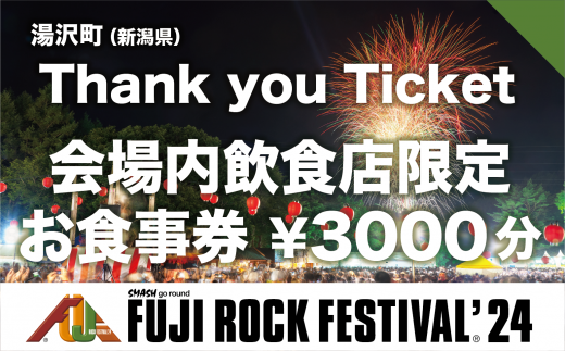 会場内お食事券】フジロックフェスティバル'24 Thank you Ticket