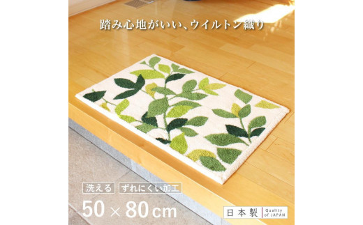 玄関マット リーフグリーン 50x80cm ホワイト 室内 洗える 日本製 ウィルトン織り すべり止め 1213544 - 和歌山県海南市