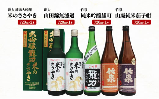 龍力 純米大吟醸「米のささやき」、「山田錦」、竹泉 詰め合わせ 568