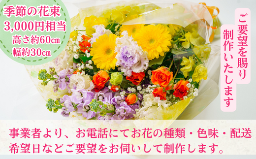 【ご要望にお応え】季節の生花 花束 3,000円相当 高さ約60㎝ 幅約30㎝ ギフト 贈り物 プレゼント 花束 誕生日 母の日 父の日 敬老の日 記念日 アレンジ