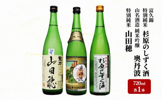 龍力 「山田穂」、富久錦 特別純米「杉原のしずく酒」、山名 「奥丹波」 詰め合わせ 552