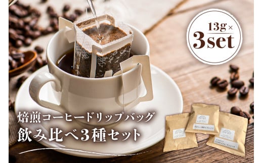 焙煎コーヒードリップバッグ飲み比べ3種セット 1214028 - 岐阜県可児市