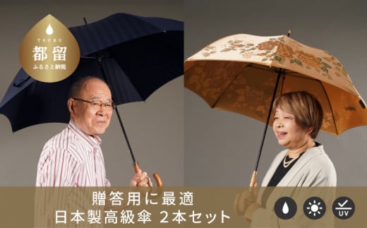 【ふるさと納税限定F】槙田商店 高級夫婦傘(長傘2本組)｜職人が作る高品質で美しい日本製晴雨兼用傘