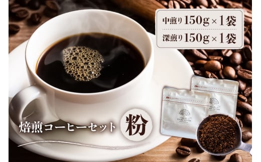 焙煎コーヒーセット(粉) 1214031 - 岐阜県可児市