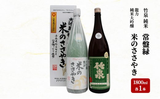 龍力純米大吟醸「米のささやき」、竹泉 「常盤緑」 1.8L 詰め合わせ 562