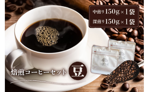 焙煎コーヒーセット(豆) 1214030 - 岐阜県可児市