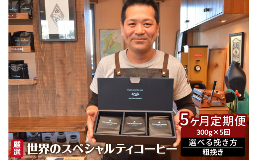世界のスペシャルティコーヒー定期便(5ヶ月間) 粗挽き 394681 - 愛知県高浜市