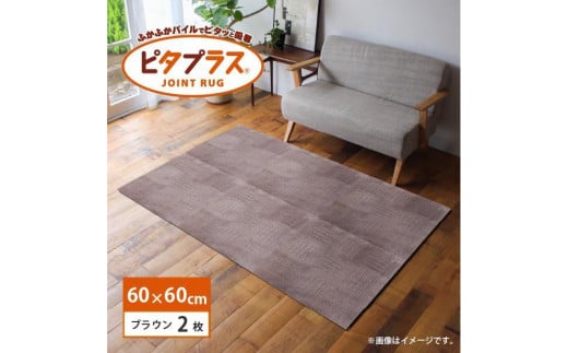 洗えるジョイントマット 60×60cm ブラウン 2枚組 ピタプラス 吸着 キッチンマット ラグ 1213567 - 和歌山県海南市