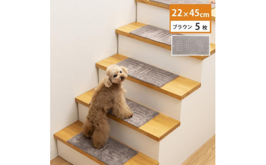 洗える階段マット 22×45cm ブラウン 5枚組 ピタペトモ 犬・猫 吸着 1213556 - 和歌山県海南市