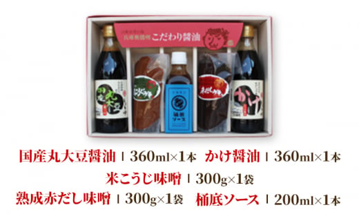 こだわり調味料セット（醤油、味噌、トリイソース） 770 1214324 - 兵庫県兵庫県庁