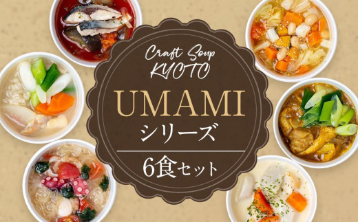 【CHANTMEAL】クラフトスープKYOTO　UMAMIシリーズ（6食セット） 747468 - 京都府京都市