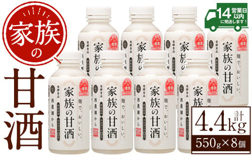 No.703-01 家族の甘酒(計4.4kg・550g×8本) 保存料無添加 砂糖不使用 ノンアルコール 麹 お米 国産[西酒造][798]