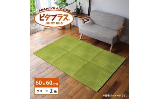 洗えるジョイントマット 60×60cm グリーン 2枚組 ピタプラス 吸着 キッチンマット ラグ 1213565 - 和歌山県海南市