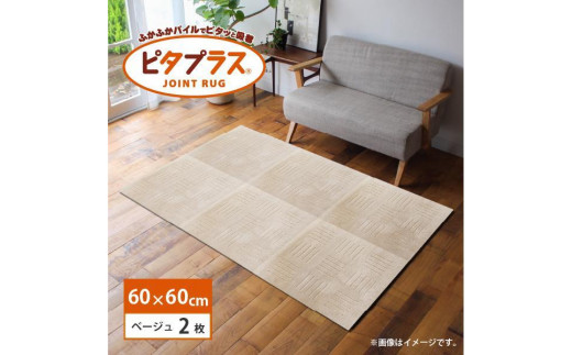 洗えるジョイントマット 60×60cm ベージュ 2枚組 ピタプラス 吸着 キッチンマット ラグ 1213563 - 和歌山県海南市