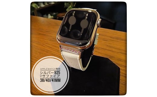 CN-007_Apple Watch専用シルバー925製チャーム_sevenstone(Pink Sapphire)&ラバーバンド 998665 - 福岡県行橋市