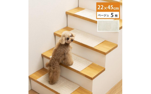 洗える階段マット 22×45cm ベージュ 5枚組 ピタペトモ 犬・猫 吸着 1213555 - 和歌山県海南市