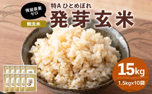 特Aひとめぼれ米 残留農薬ゼロ 発芽玄米 