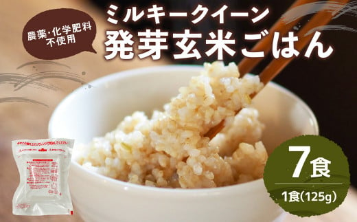 農薬・化学肥料不使用 発芽玄米ごはん 常温パック×7食(125g)