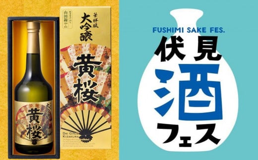 日本酒セット》伏見酒フェス-FUSHIMI SAKE FES.-第1部チケット＆黄桜