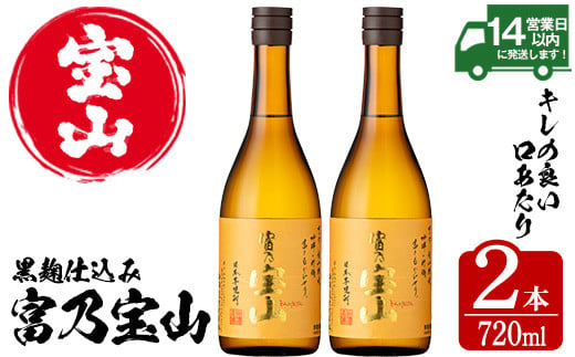 No.796-01 富乃宝山(720ml×2本) 焼酎 芋焼酎 酒 アルコール 芋 家飲み 宅飲み 薩摩芋 米麹 国産 常温 常温保存【西酒造】【594】【801】  - 鹿児島県日置市｜ふるさとチョイス - ふるさと納税サイト