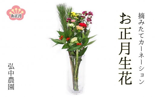 届いた花束をお手持ちの花瓶に生けていただくだけでお正月の生け花に。