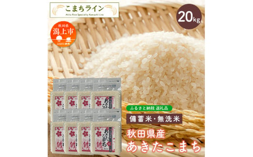 【備蓄米】秋田県産あきたこまち20kg(2.5kg×8袋) 1214598 - 秋田県潟上市