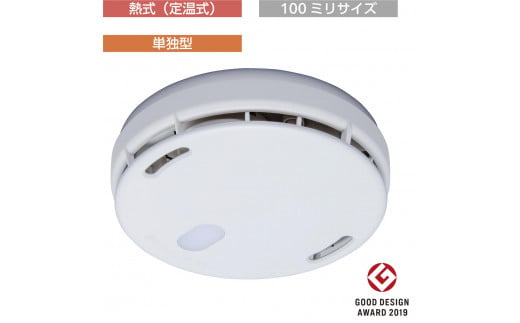 住宅用火災警報器　FSLJ017-B（熱式・単独型・100ミリサイズ・交換用） 1229087 - 埼玉県熊谷市