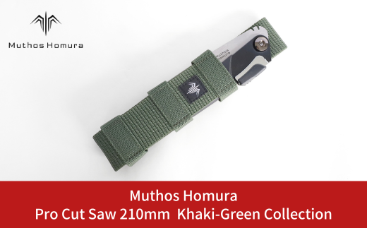Pro Cut Saw（ノコギリ） 210mm Khaki-Green Collection ケース付 のこぎり 鋸 アウトドア用品 キャンプ用品 カーキ [Muthos Homura] 【010S441】 1214770 - 新潟県三条市