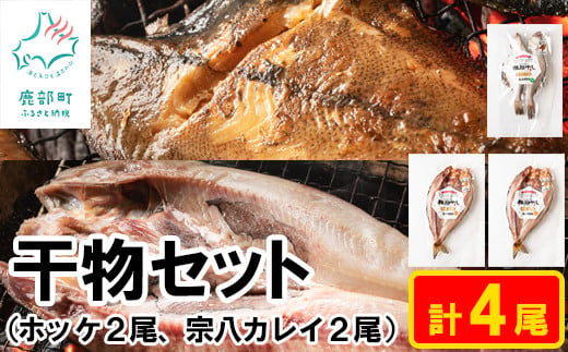 【北海道産】【緊急支援品】干物セット 計4尾（ホッケ×2、宗八カレイ×2）干し魚セット 軽石干し 事業者支援 中国禁輸措置 678161 - 北海道鹿部町