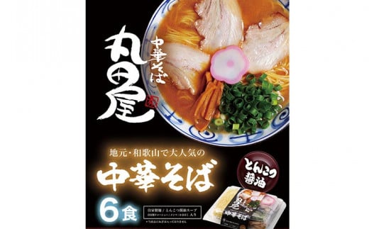 丸田屋のお土産用 中華そば 和歌山ラーメン 6食セット とんこつ醤油