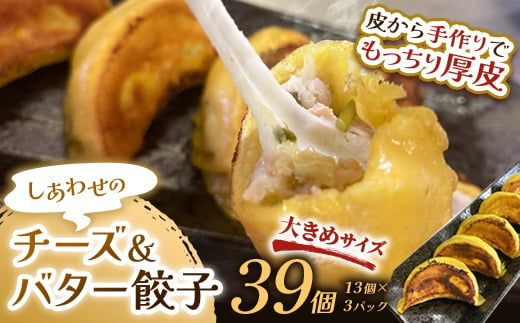 しあわせの黄色いチーズ&バター餃子39個(13個×3) 2024年6月発送