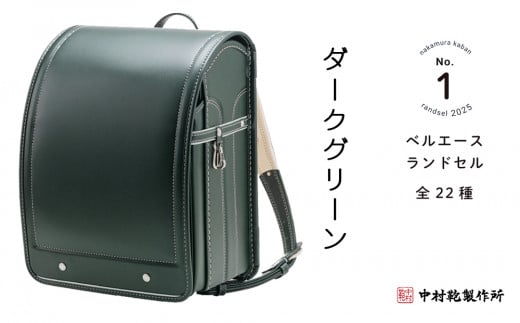 中村鞄製作所 ランドセル 2025年 ベルエース「ダークグリーン」[0611] 1228593 - 東京都足立区