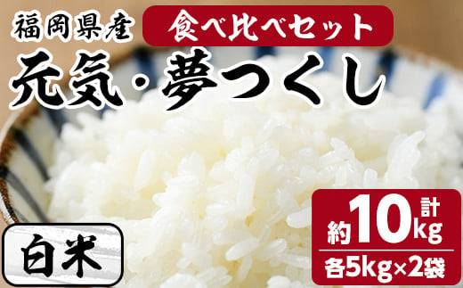 白米 元気つくし・夢つくしの食べ比べセット(計10kg・各5kg×2袋) お米