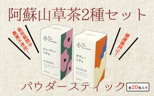 美と健康の阿蘇山草茶2種セット 1183331 - 熊本県阿蘇市