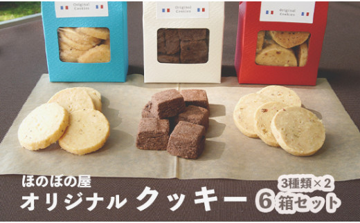 フレンチレストラン ほのぼの屋 オリジナル クッキー セット 3種類 各2個 おつまみクッキー チーズ チョコ ショコラ アンチョビ 焼き菓子 おかし 洋菓子 クッキーセット ワインに合う スイーツ