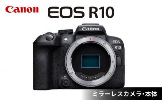 Canon EOS R10 ボディのみ ミラーレスカメラ キヤノン ミラーレス カメラ 一眼 かめら 保証付き[長崎キヤノン] [MA15]