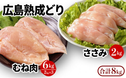 鶏肉 セット 広島熟成どり 8kg ( むね肉 6kg ・ ささみ 2kg )[配達不可:沖縄・離島]