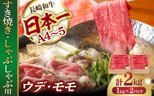 ウデ モモ 2kg (1kg×2P) 長崎和牛 [YA15]  肉 牛肉 すき焼き しゃぶしゃぶ 