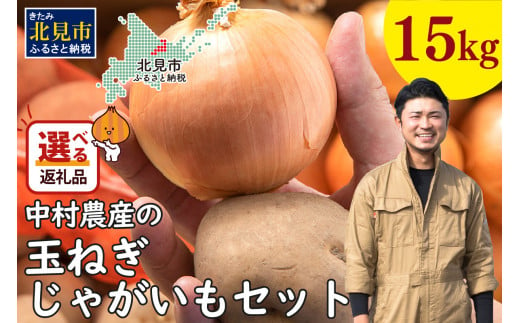 【2024年11月中お届け】北見市産 たまねぎとじゃがいもセット 約15kg ( 野菜 たまねぎ 玉ねぎ タマネギ 玉葱 ジャガイモ じゃがいも 北海道 セット ふるさと納税 )【002-0006-2024】