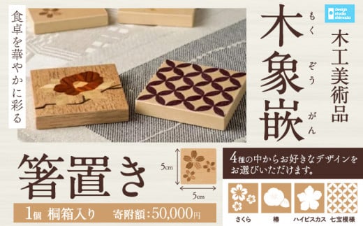 [5-116]　木工美術品　木象嵌（もくぞうがん）箸置き 677811 - 北海道当別町