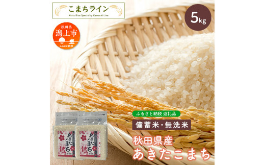 【備蓄米】令和5年産 秋田県産あきたこまち5kg(2.5kg×2袋) 1214596 - 秋田県潟上市