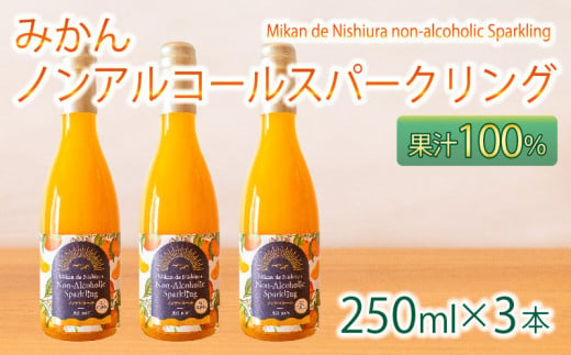 【価格改定予定】果汁 100％  みかん スパークリング ドリンク 250ml × 3本 ジュース 炭酸 飲料 西浦 オレンジ 飲み物 静岡 沼津 1235772 - 静岡県沼津市