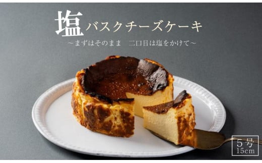 【福岡市】博多の和食屋さんが作った塩バスクチーズケーキ　5号（15cm） 1160281 - 福岡県福岡市