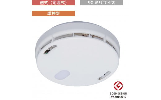 住宅用火災警報器　FSLJ015-B-N（熱式・単独型・90ミリサイズ・新設用） 1229084 - 埼玉県熊谷市