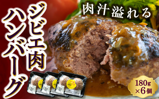 P358-01【ジビエ】肉汁溢れるジビエ肉ハンバーグ 180g×6個 1228909 - 福岡県うきは市