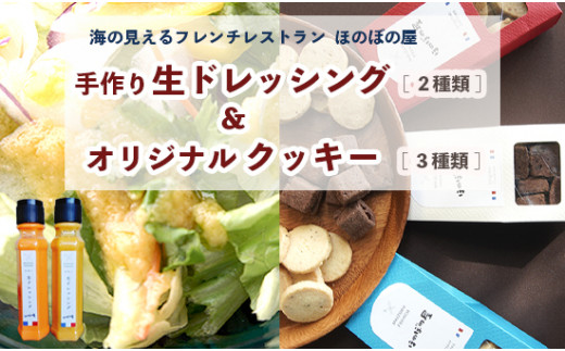 フレンチレストラン ほのぼの屋 オリジナル クッキー と 生ドレッシング セット クッキー3種類 各2個 ドレッシング2種類 おつまみクッキー チーズ チョコ ショコラ アンチョビ サラダ シェフ 特製 どれっしんぐ